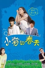 Poster de la serie 小菊的春天