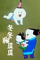 Poster de la película Dongdong and Guagua