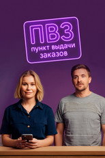 Poster de la serie Пункт выдачи заказов