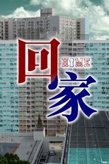 回家