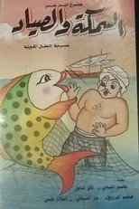 Poster de la película السمكة والصياد