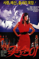 Poster de la película Flower Girl of Kang-nam