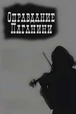 Poster de la película Justification of Paganini