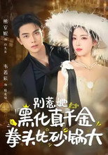 Poster de la serie 别惹她，黑化真千金拳头比砂锅大