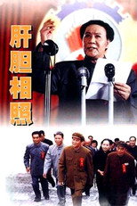 Poster de la película 肝胆相照