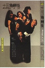 Poster de la película 十三角关系