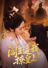 Poster de la serie 阎王逼我撩皇上