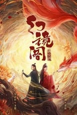 Poster de la serie 幻镜阁