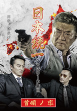 Poster de la película Unification of Japan Episode Collection III: The Boss' Love