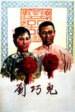 Poster de la película 刘巧儿