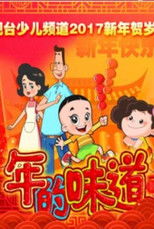 Poster de la película 年的味道