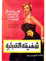 Poster de la película Shafiqa Al-Qibtiya