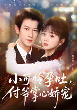 Poster de la serie 小可怜孕吐，付爷掌心娇宠