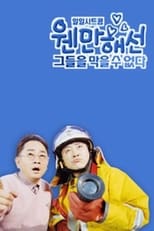 Poster de la serie 웬만해선 그들을 막을 수 없다