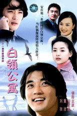Poster de la serie 白领公寓