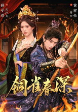 Poster de la serie 铜雀春深