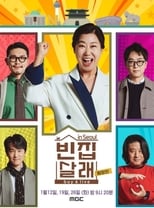 Poster de la serie 빈집살래