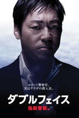 Poster de la película Double Face: gisō keisatsu-hen