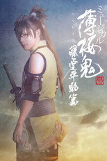 Poster de la película Musical 『Hakuoki Kyoto Winds』 Heisuke Toudou Version