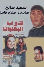 Poster de la película Darb al-Bahlawan