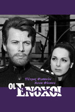 Poster de la película Οι ένοχοι