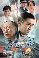 Poster de la serie 后海不是海