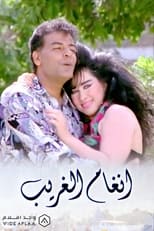 Poster de la película أنغام الغريب