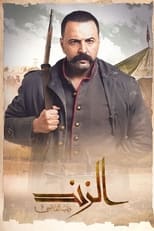 Poster de la serie Al Zind: Thi'b Al Assi