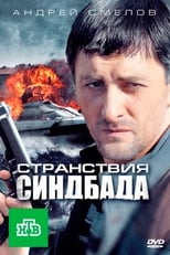 Poster de la serie Странствия Синдбада