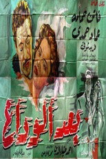Poster de la película بعد الوداع