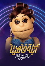 Poster de la serie أبلة فاهيتا: من الدوبلكس