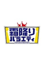 Poster de la serie Shimo Furi Variety