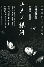 Poster de la película ユメノ銀河