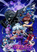 Poster de la película Shinsei Galverse