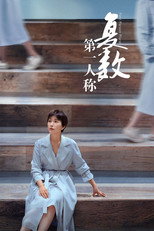 Poster de la serie First Person Plural