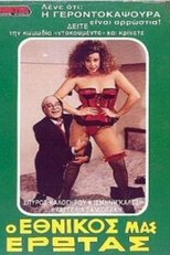 Poster de la película Ο εθνικός μας έρωτας