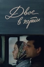 Poster de la película Двое в пути