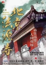 Poster de la película 北京法源寺