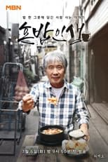 Poster de la serie 혼밥인생