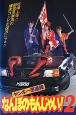 Poster de la película Yankee Gurentai Nanbo no Monjai! 2