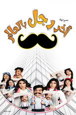 Poster de la película مسرحية آخر رجل في العالم