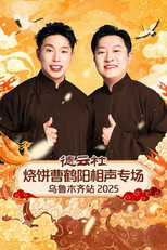 Poster de la película 德云社烧饼曹鹤阳相声专场乌鲁木齐站 2025