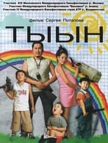 Poster de la película Тыын