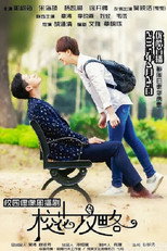 Poster de la serie 校花攻略