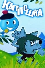 Poster de la película Kapitoshka - Water Bubble
