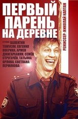 Poster de la serie Первый парень на деревне