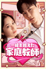 Poster de la serie 선 넘은 과외