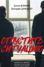 Poster de la película Отпустить ситуацию