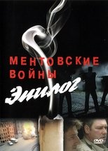 Poster de la película Ментовские войны – Эпилог