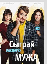 Poster de la película Play My Husband